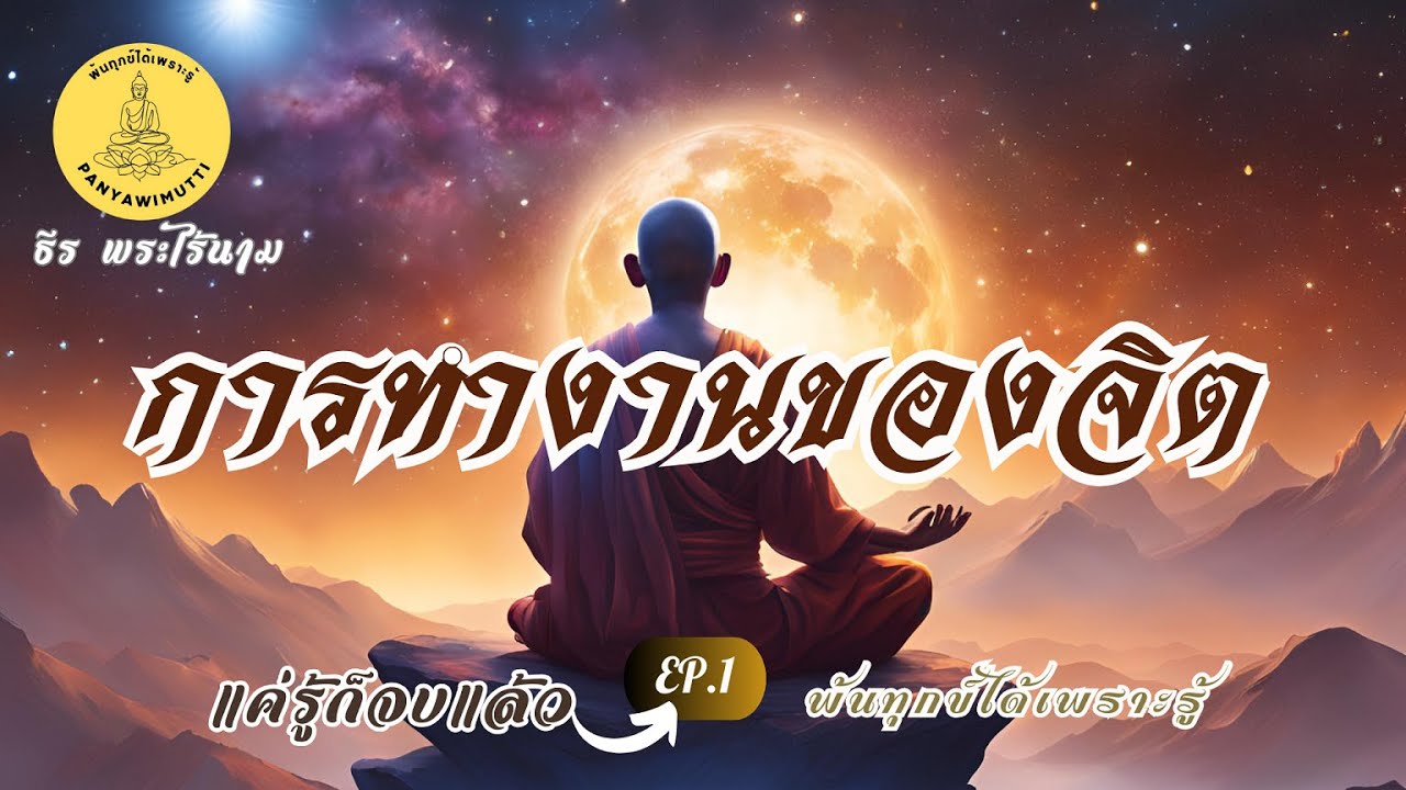EP. 1 การทำงานของจิต By ธีร พระไร้นาม #แค่รู้ก็จบแล้ว #พ้นทุกข์ได้เพราะรู้