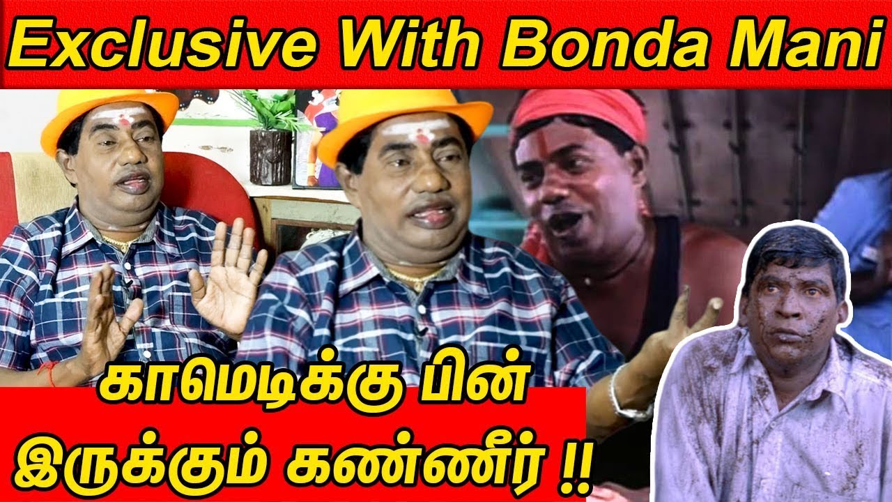 இலங்கை பந்தம் ...  காமெடிக்கு பின் இருக்கும் கண்ணீர் ! Comedy actor Bonda Mani Interview  | CineNXT