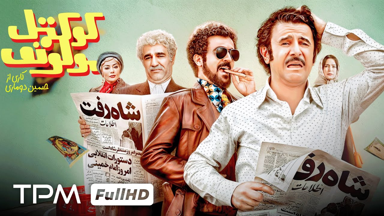 پژمان جمشیدی، امین حیایی و احمد مهرانفر در فیلم کمدی جدید و جنجالی 