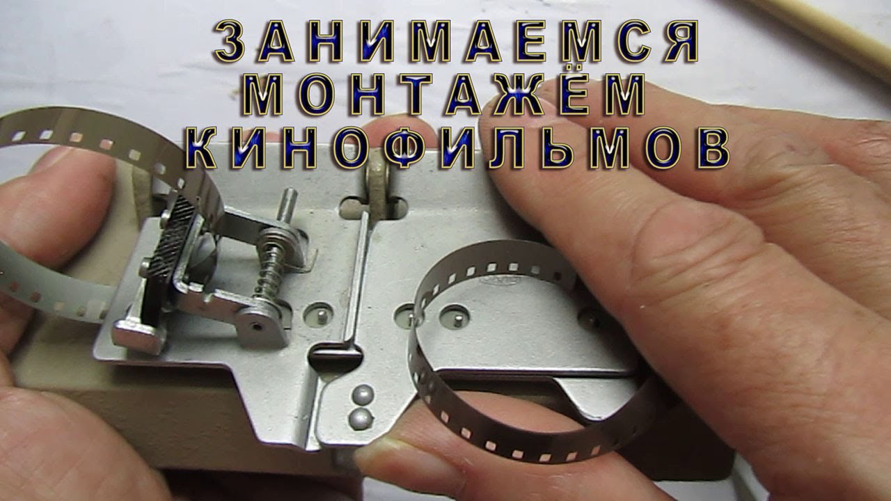 Монтаж кинофильмов