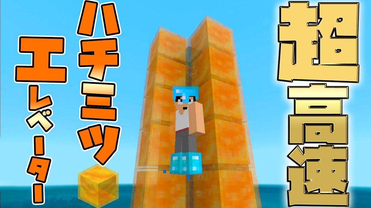 【カズクラ2019】超高速ハチミツエレベーター出来ました!?マイクラ実況 PART346