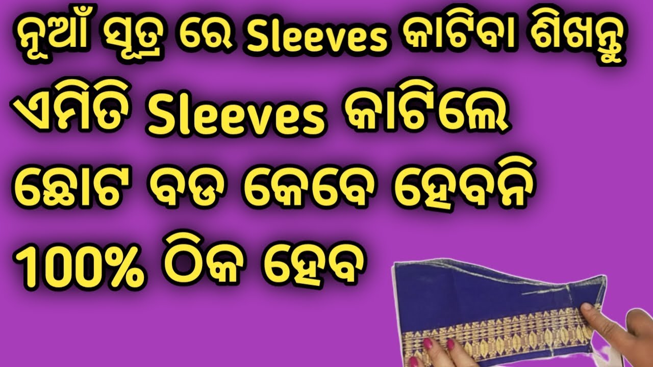 Sleeves (ହାତ) କାଟିବାର ନୂଆଁ ସୂତ୍ର ଜାଣିରଖନ୍ତୁ || ଏବେ ଆଉ ହାତ ଛୋଟ ବଡ ହେବନି | Sleeves Cutting New Formula