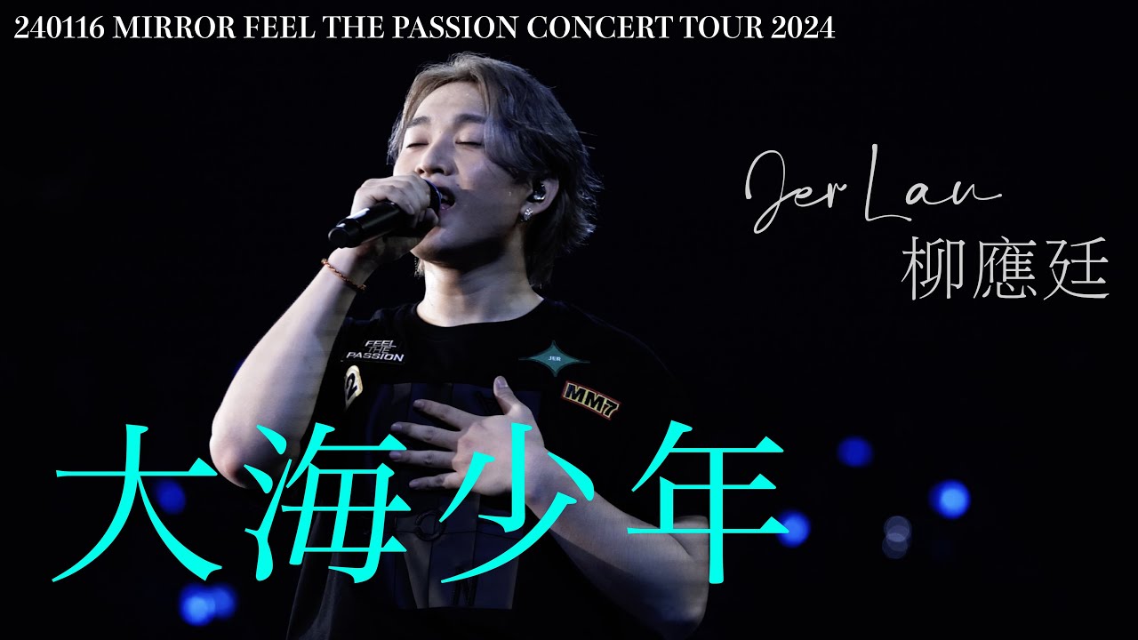 240116 大海少年 字幕版 JER 柳應廷 MIRROR FEEL THE PASSION CONCERT TOUR 2024 4K FANCAM