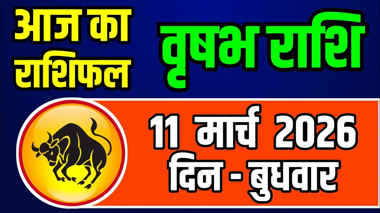 वृषभ राशि 11 मार्च 2026 | Vrishabh Rashi 11 March 2026 | Aaj Ka Vrishabh Rashifal | Taurus