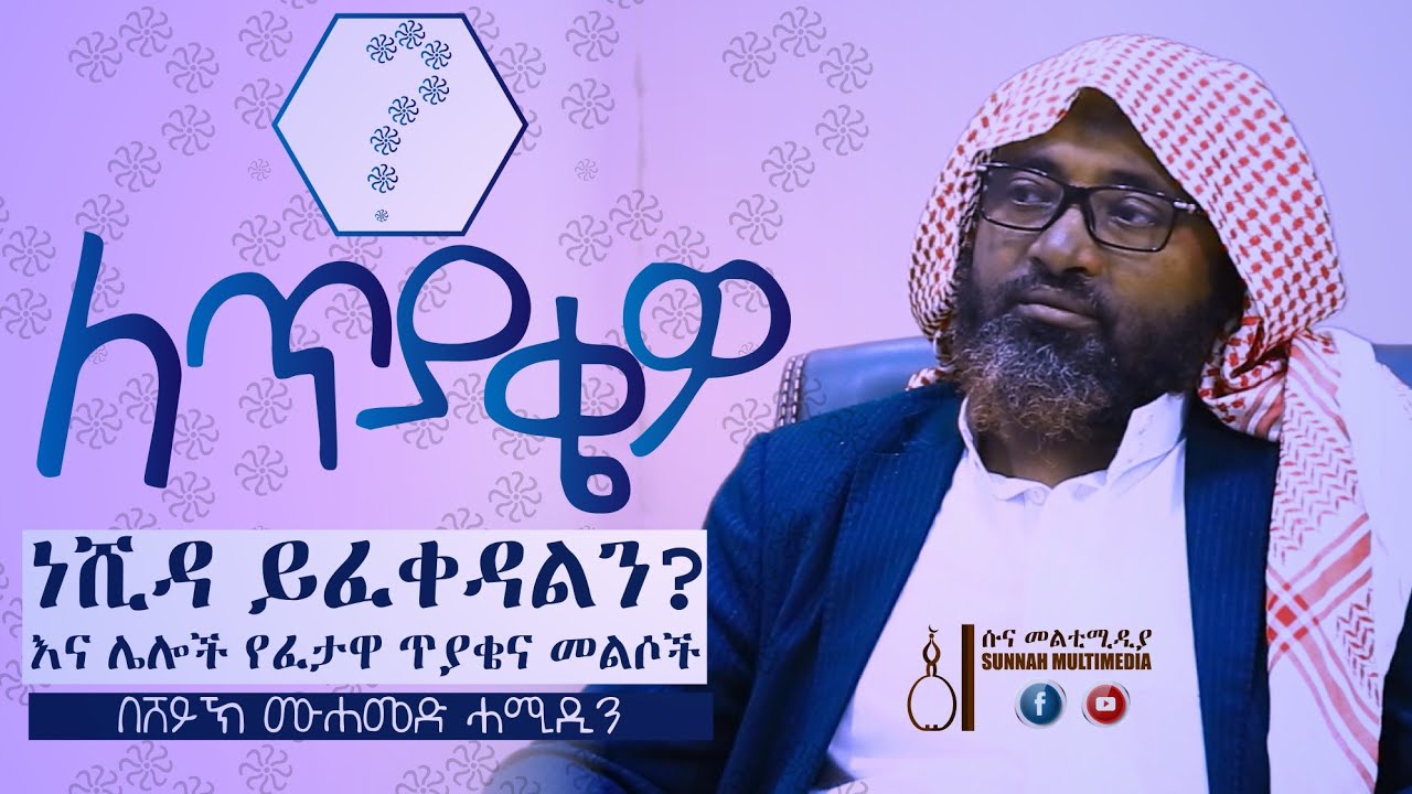 ለጥያቄዎ|| ነሺዳ ይፈቀዳልን? እና ሌሎች የፈታዋ ጥያቄዎች እና መልሶቻቸው || በሸይኽ ሙሐመድ ሓሚዲን || Letyakewo