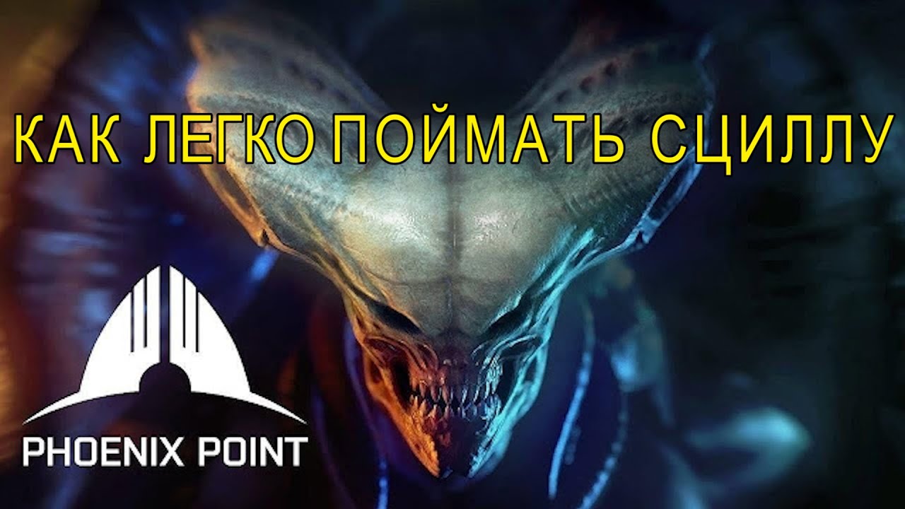 Поимка Сциллы в игре Phoenix Point Year One Edition (гайд). Сложность ЛЕГЕНДА