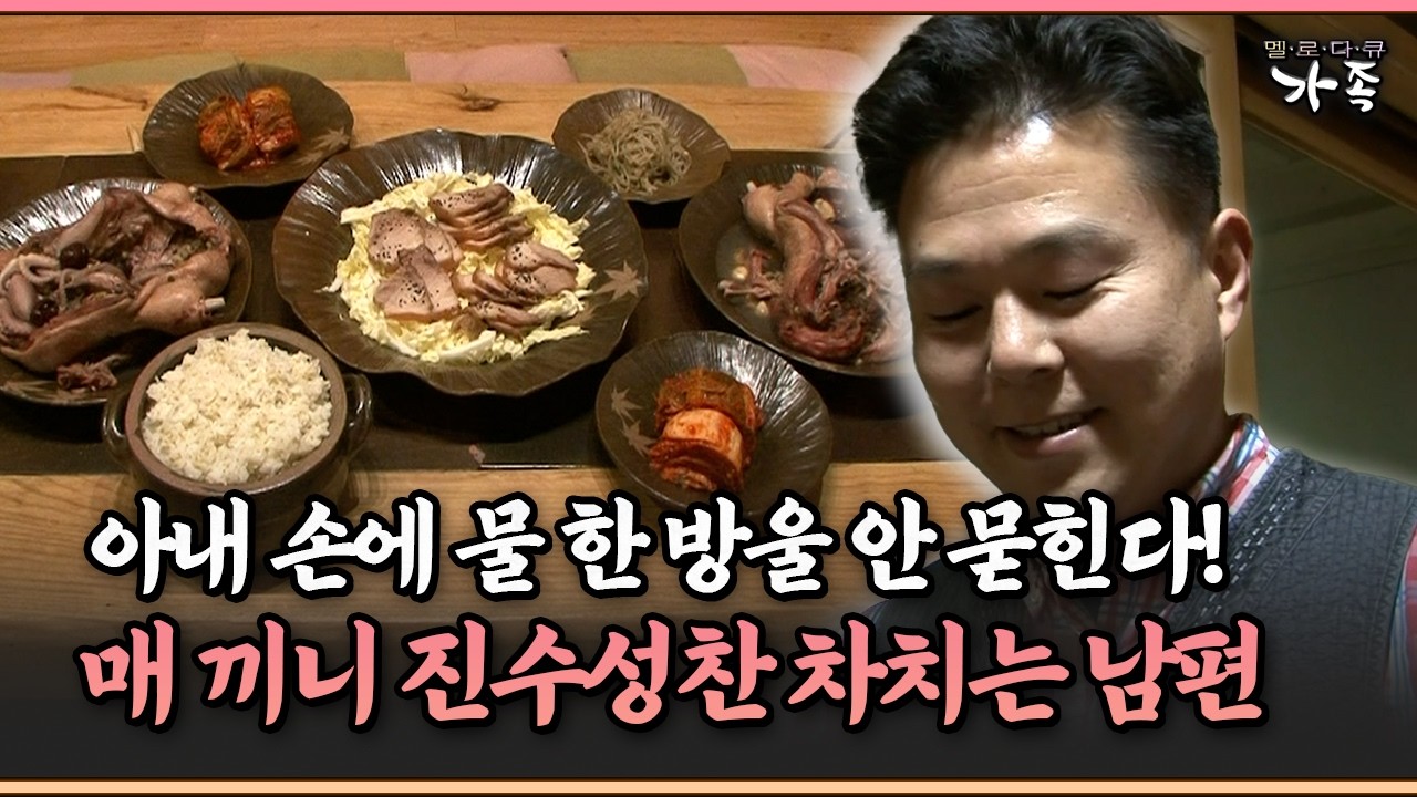 [멜로다큐 ‘가족’ 314-1] 아내 손에 물 한 방울 안 묻힌다! 매 끼니 진수성찬 차려내는 남편