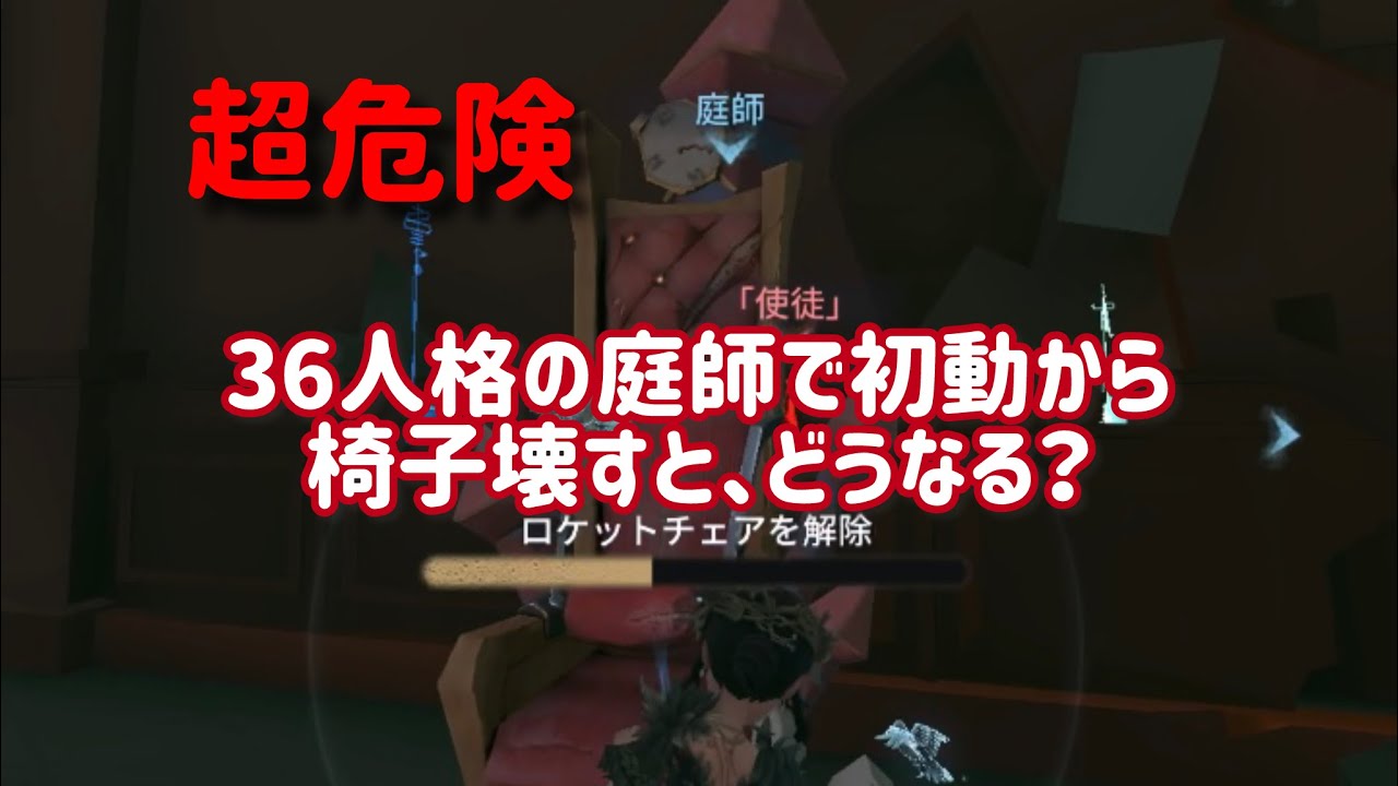【第五人格】36人格庭師を使って開幕すぐに椅子を壊すとどうなる？