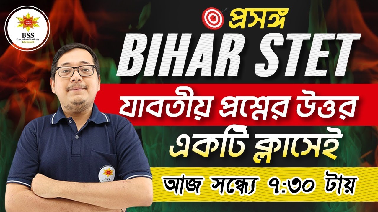 লক্ষ্য🎯 BIHAR STET পরীক্ষাটি কি? পাশ করলেই চাকরি? তোমাদের যাবতীয় প্রশ্নের উত্তর একটি ক্লাসে | BSSEI