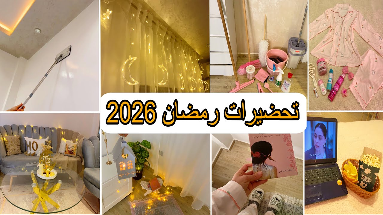 حالتنا مع الريح 🌪️| تحضيرات رمضان🌙تنظيف عميق+ديكور وزينة رمضان🥰
