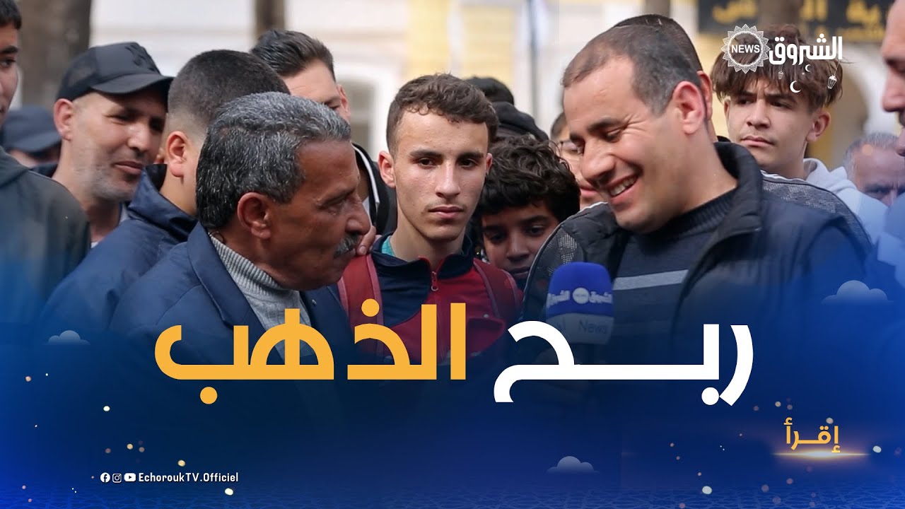 #إقـــرأ | شاب يفـوز بهديـة من ذهب في برنامج إقـرأ مع جـلال شندالي😍👌