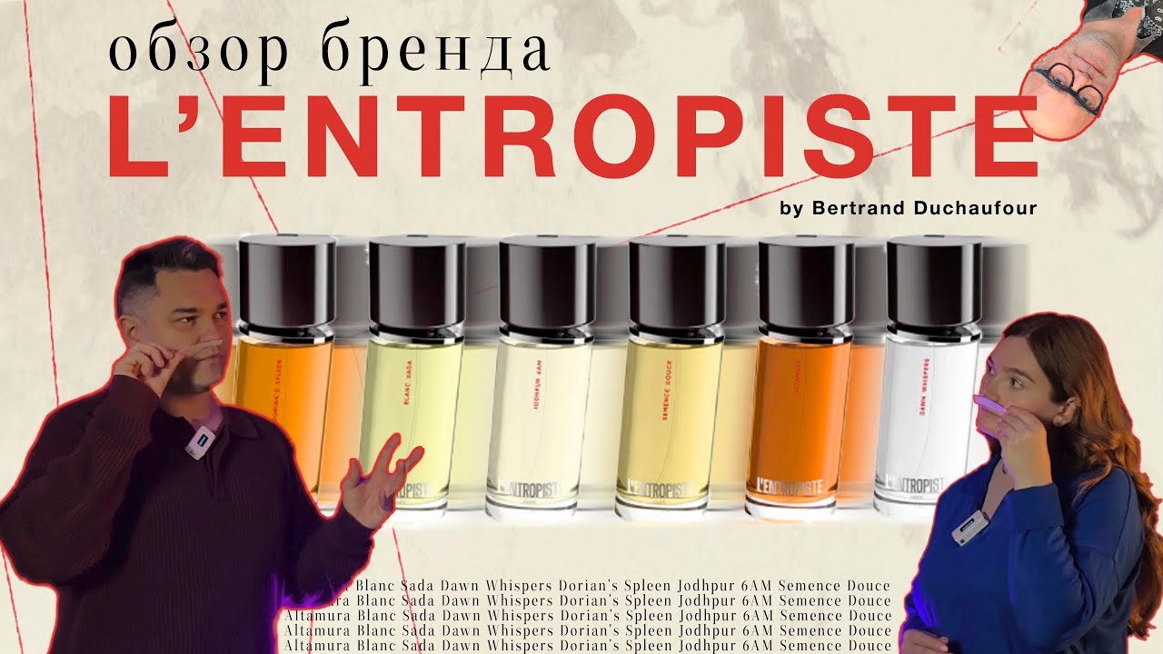 Обзор бренда L'entropiste. Ароматный хаос от Бертрана Дюшофура.