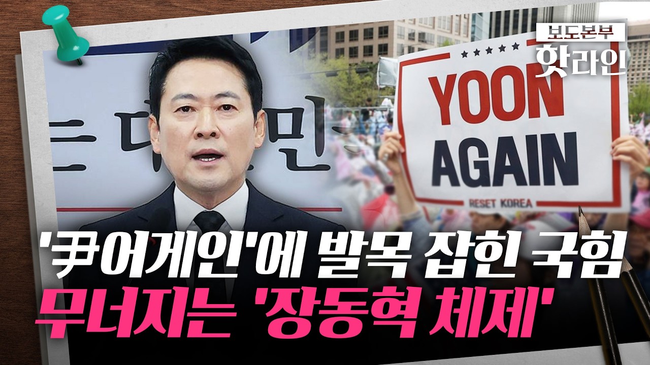 [핫라인] '尹 절연 거부' 장동혁에 국힘 충돌···'윤어게인' 못 놓는 이유는?
