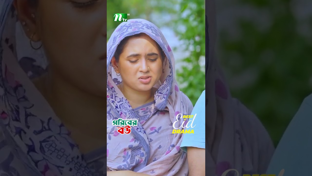 পুলিশের সাথে বাটপারি | Goriber Bou #neweidnatok2025 #ntvnatok #drama #shorts