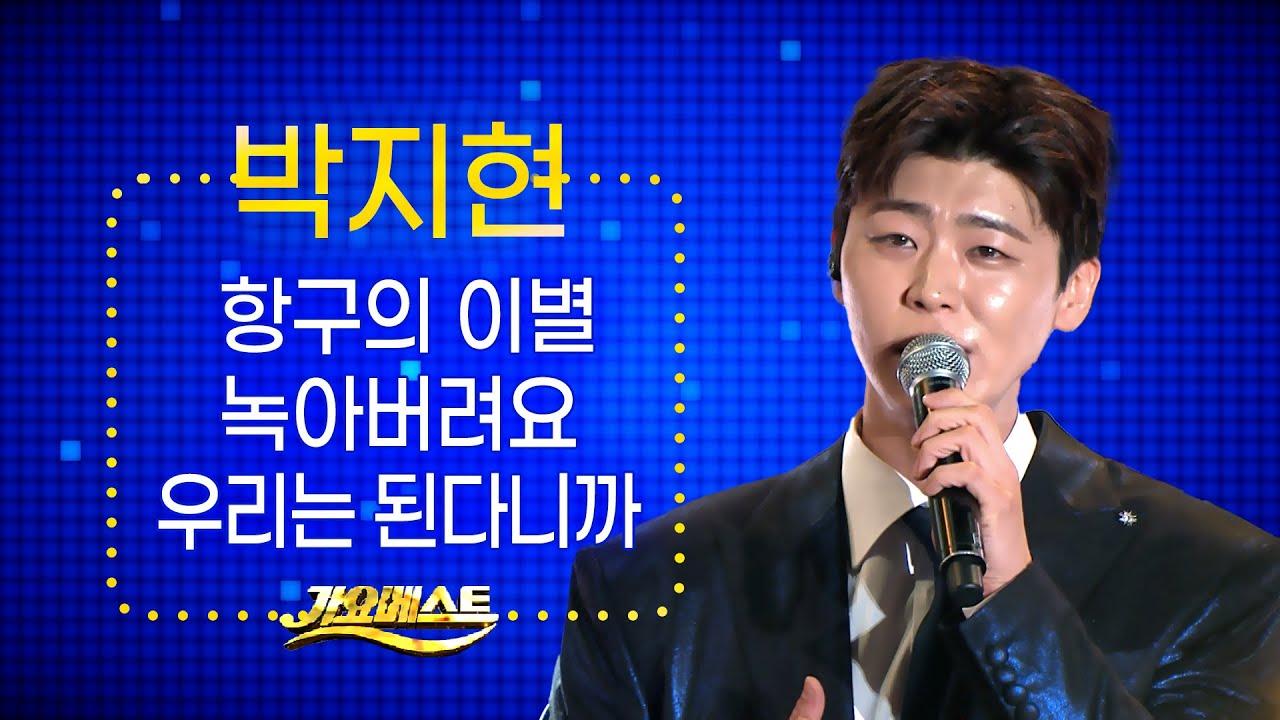 박지현 - 항구의 이별+녹아버려요+우리는 된다니까 (가요베스트_제6회섬의날기념 in완도) #k_music #trot