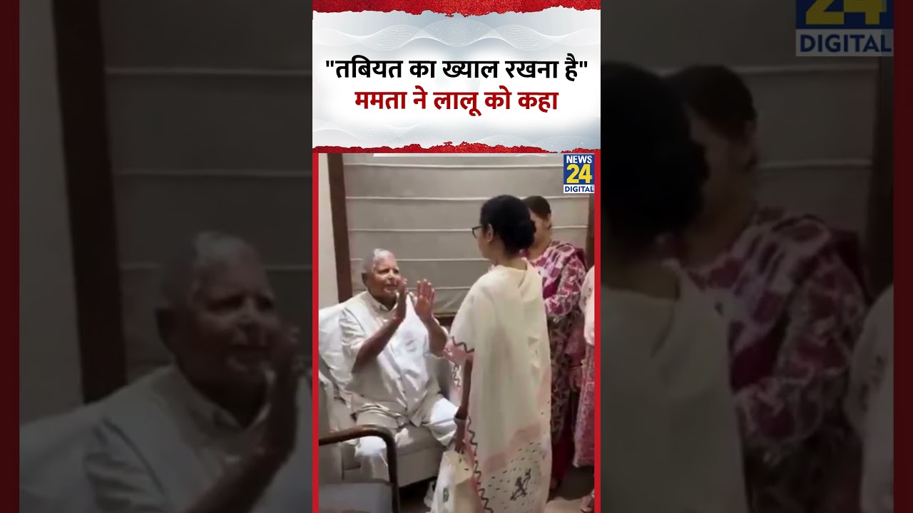 Mamata Banerjee ने Lalu Yadav को कहा- 