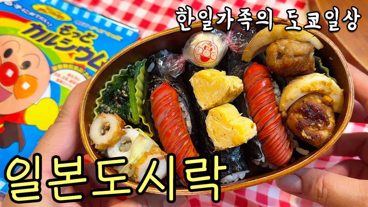 도쿄에서 보내는 한일가족의 평범한 하루 VLOG | 초등학생 도시락 싸기, 스시 먹방, 산리오 쇼핑, 마트 털기, 집밥요리