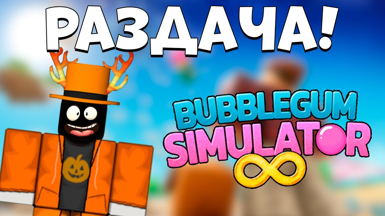 🔥РАЗДАЧА В НОВОМ BUBBLE GUM SIMULATOR INFINITY В РОБЛОКС! СТРИМ!