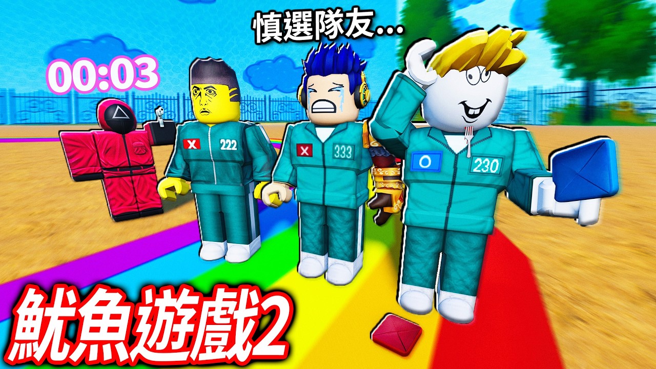 我要打贏魷魚遊戲2！五人六腳的新關卡超刺激！我的隊友背叛了我😭我可以活到最後嗎?!【Squid Game X - 有感筆電】
