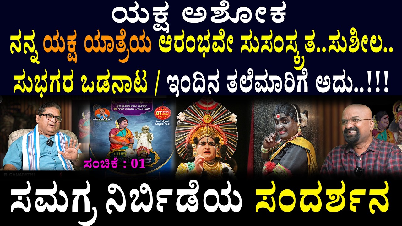 ಯಕ್ಷ ಅಶೋಕ 