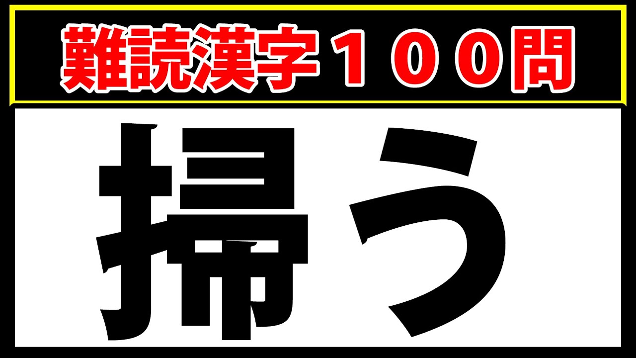 【掃う】全部読めたら本当の天才です！難しすぎる難読漢字
