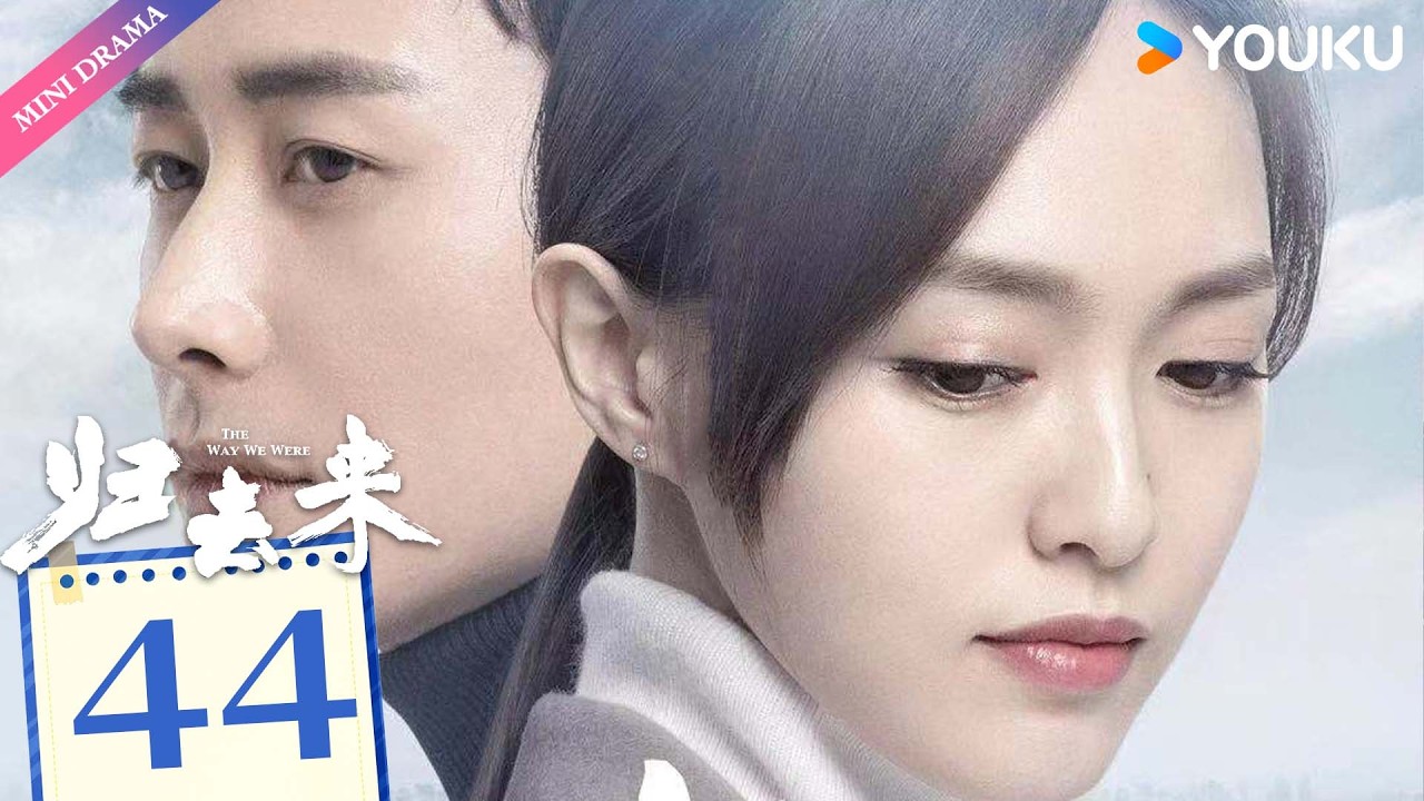 ENG SUB【归去来 The Way We Were】EP44 | 独立少女唐嫣敢爱敢恨，沉稳少爷罗晋外冷内热默默守护💞  | 唐嫣 / 罗晋 | 都市生活 | 优酷 YOUKU