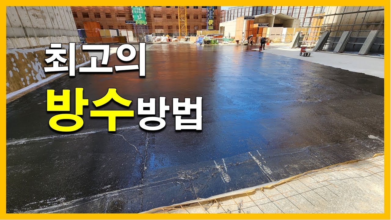 [건축시공과정31] 9.방수공사_