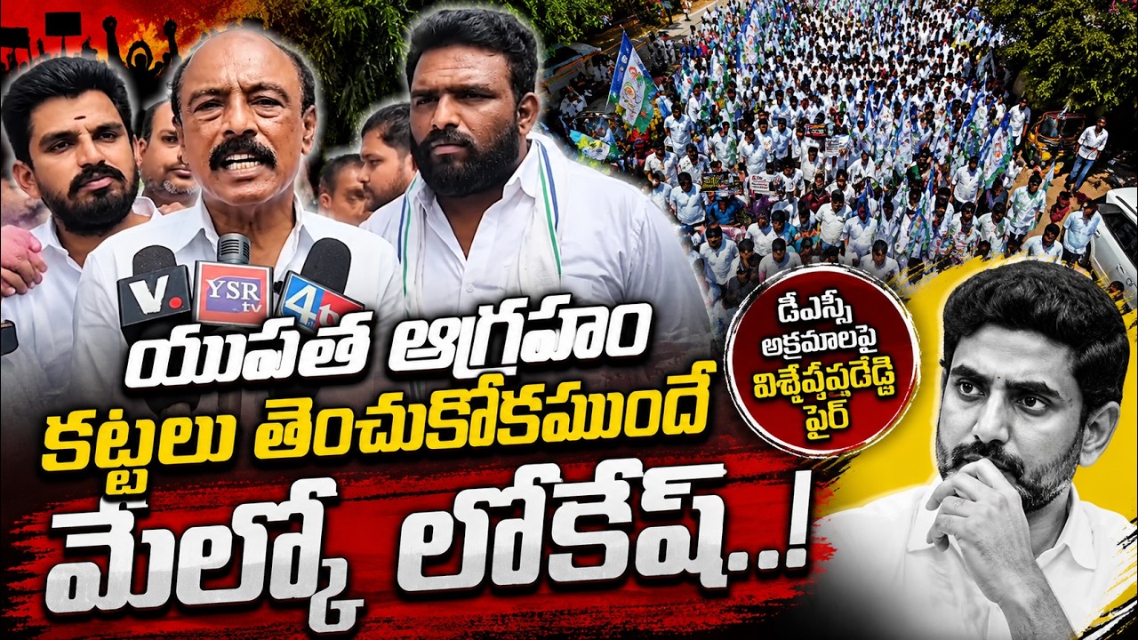 యువత ఆగ్రహం కట్టలు తెంచుకోకముందే మేల్కో లోకేష్..| VISWA|@ YSRTV