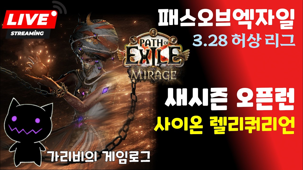 [🔴LIVE ] POE1 3.28 사이온 오픈런 달려보자 03.07 [패스오브엑자일 허상 리그]