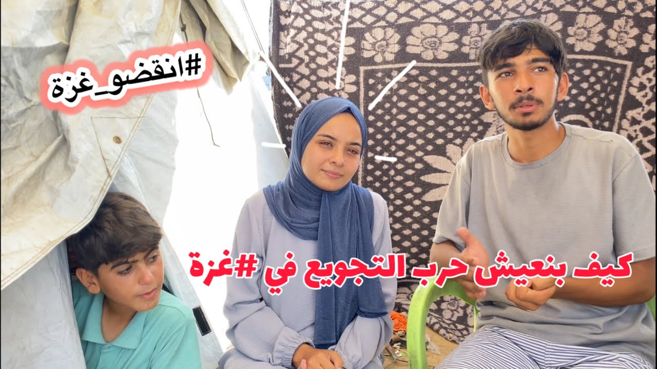 شو بصير معنا في #غزة | المجاعة نهشت أجسامنا 😢💔