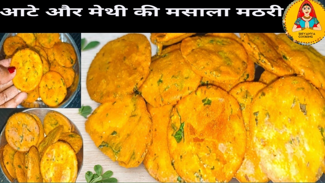 गेहूं के आटे और ताजी हरी  मेथी से बनाये  क्रिस्पी मेथी मसाला मठरी | khasta methi masala mathri 