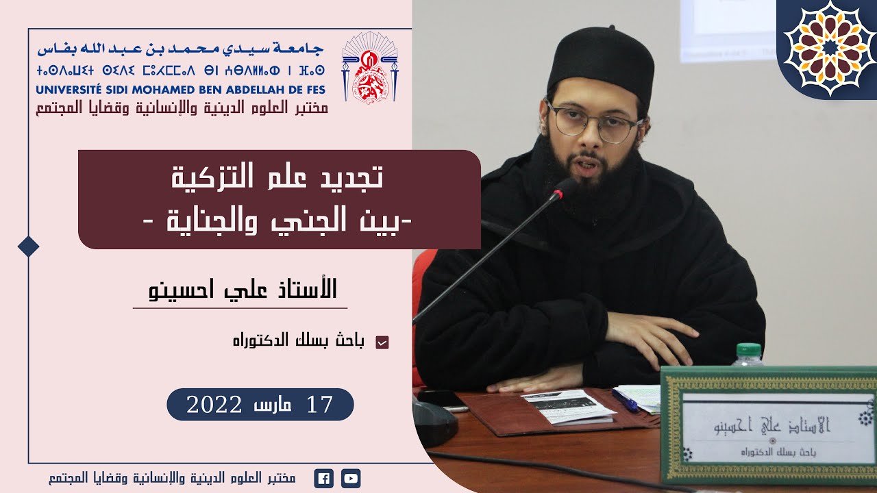 تجديد علم التزكية بين الجني والجناية | الأستاذ علي احسينو