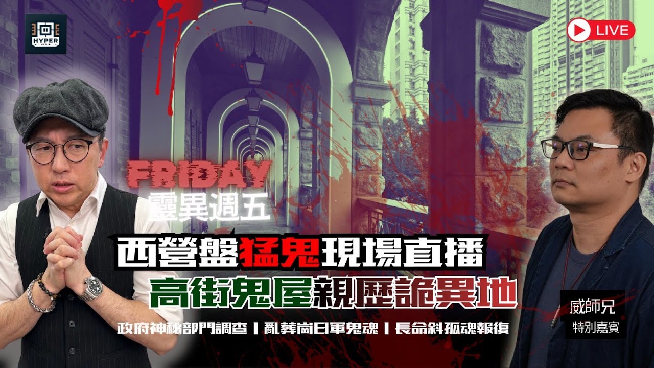 👻 西營盤猛鬼現場直播！高街鬼屋親歷詭異地｜政府神秘部門調查地牢臭到忍受唔到｜佐治五世公園亂葬崗日軍鬼魂｜東邊街長命斜孤魂報復【靈異週五】