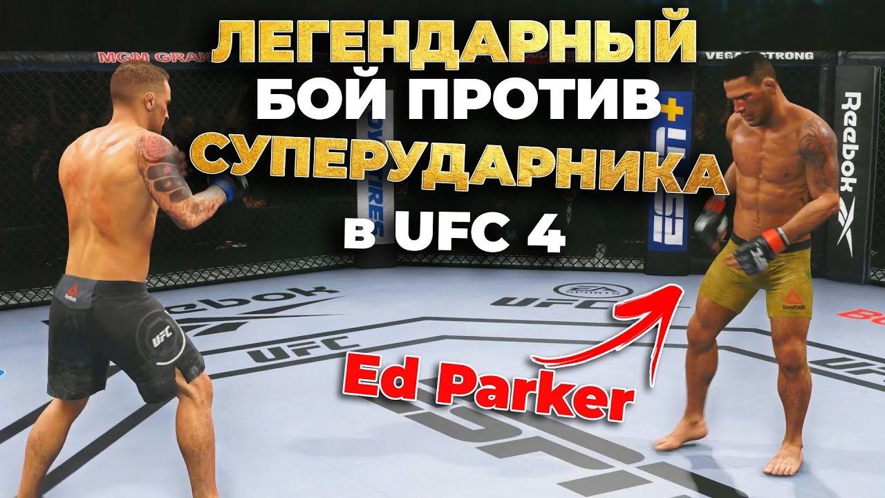 НАКОНЕЦ-ТО Я ЕГО ВСТРЕТИЛ - МОНСТР СТОЙКИ EDPARKER02 в UFC 4