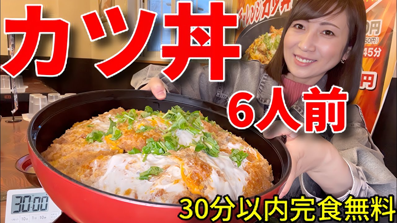 【大食い】カツ丼６人前！30分以内完食無料チャレンジ【三宅智子】