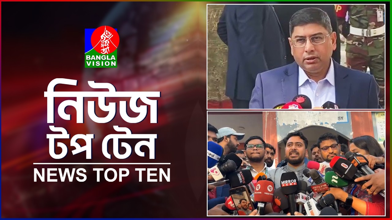Banglavision News TopTen | 5PM | 12 Feb 2026 | বাংলাভিশন নিউজ টপটেন | বিকেল ৫টা | ১২ ফেব্রুয়ারি ২০২৬