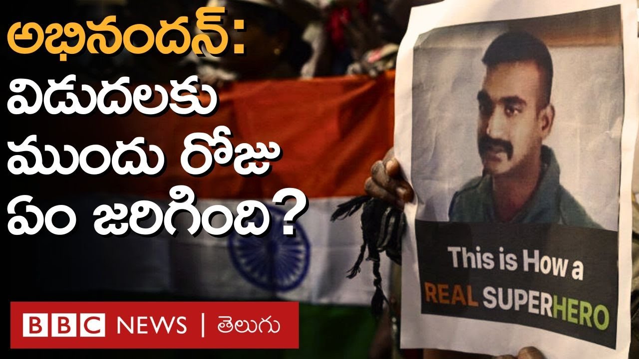 Abhinandan: అభినందన్ విడుదలకు ముందు నాటి పాక్ ప్రధాని ఇమ్రాన్ ఖాన్ ఎందుకు అలా అన్నారు | BBC Telugu