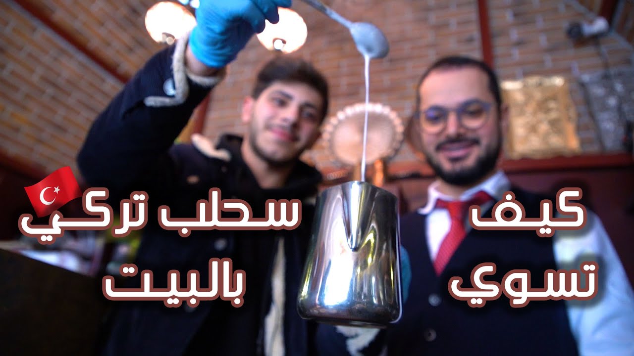 كيف تسوي سحلب تركي بالبيت؟؟