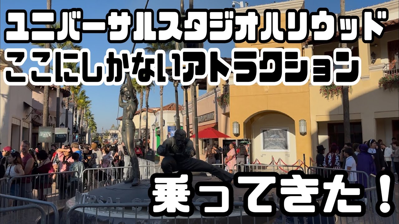 【L.A DAY2】ユニバーサルスタジオハリウッドが激ヤバ！！