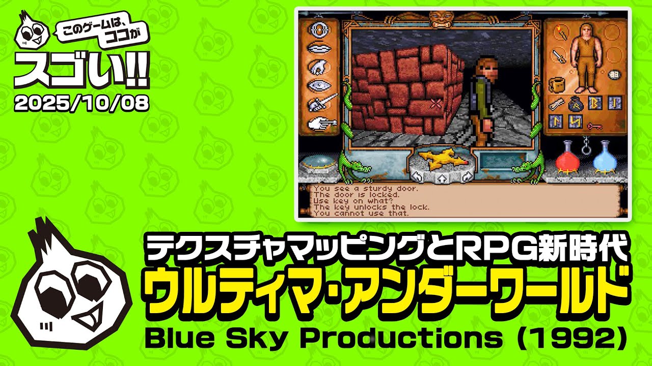テクスチャマッピングとRPG新時代　このゲー・ウルティマ・アンダーワールド編
