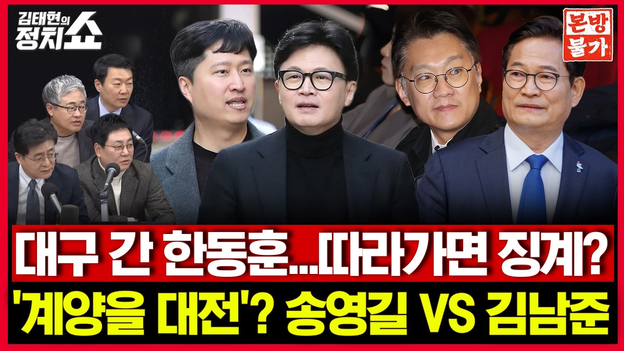 [🚫정치쇼 본.방.불.가🚫 ] 대구 간 한동훈... 따라가면 징계? / '계양을 대전'? 송영길 VS 김남준 I 260226(목)