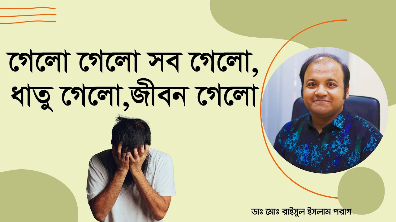 প্রস্রাবের সাথে ধাতু চলে যাওয়ার কারণ কি? What is dhat syndrome?
