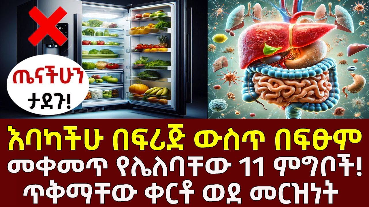 እባካችሁ ⚠️ በፍሪጅ ውስጥ በፍፁም መቀመጥ የሌለባቸው 11 ምግቦች! ጥቅማቸው ቀርቶ ወደ መርዝነት እየቀየራችኋቸው ሊሆን ይችላል