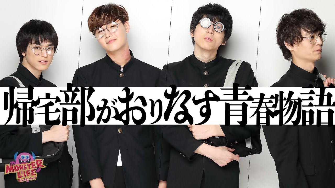 【コント帰宅部】小松準弥の新キャラ爆誕!!/重大発表もあるよ!