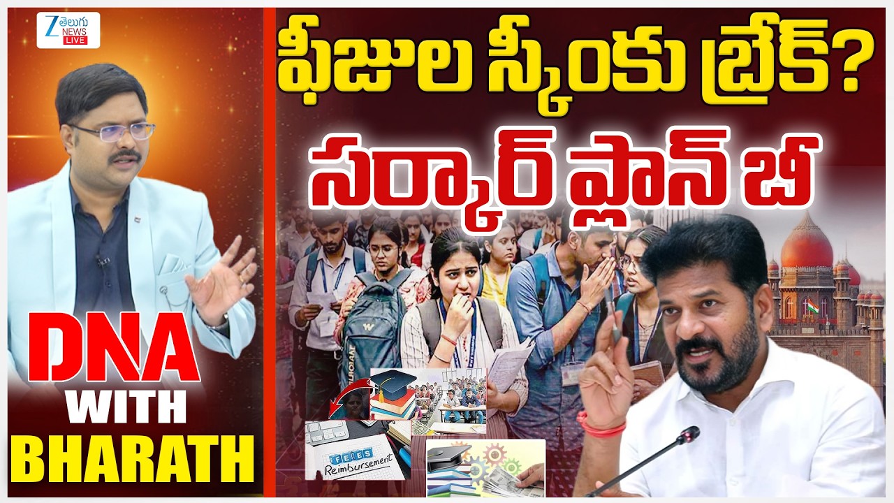LIVE: Fee Reimbursement Row | High Court Strikes Down GO 7!! Colleges to Collect Fees Directly.. |