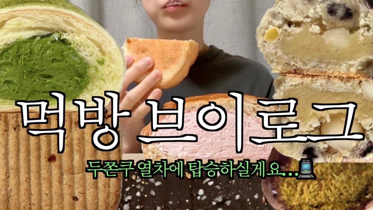 [vlog] 두쫀쿠 열차에 탑승하실게요 | 투떰즈업 오픈런 | 후와후와 | 연세우유 딸기 생크림빵 | 먹방 브이로그