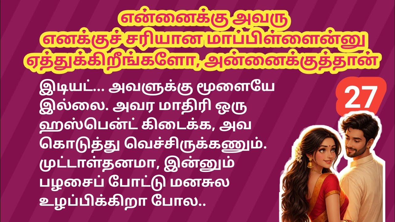 🌹🌹என்னைக்கு அவருஎனக்குச் சரியான மாப்பிள்ளைன்னு ஏத்துக்கிறீங்களோ, அன்னைக்குத்தான் 