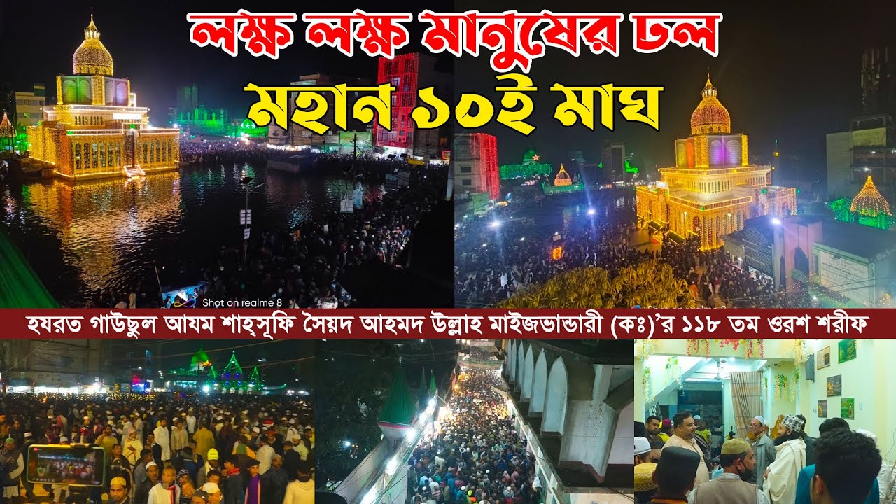 মহান ১০ই মাঘ লক্ষ লক্ষ মানুষের ঢল । হযরত গাউছুল আজম মাইজভাণ্ডারী (ক.) এর পবিত্র ওরশ মোবারক।
