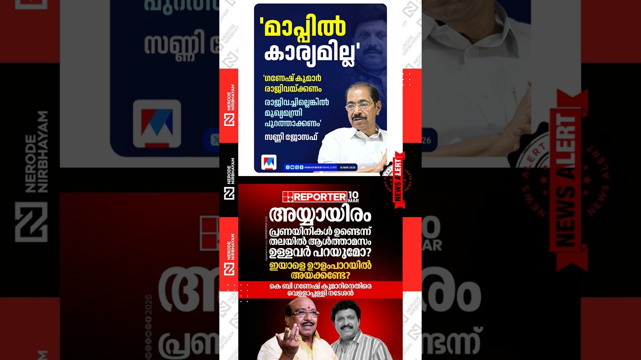Sunny Joseph demanded KB. Ganesh Kumar should resign | Vellappally Natesan against KB. Ganesh Kumar