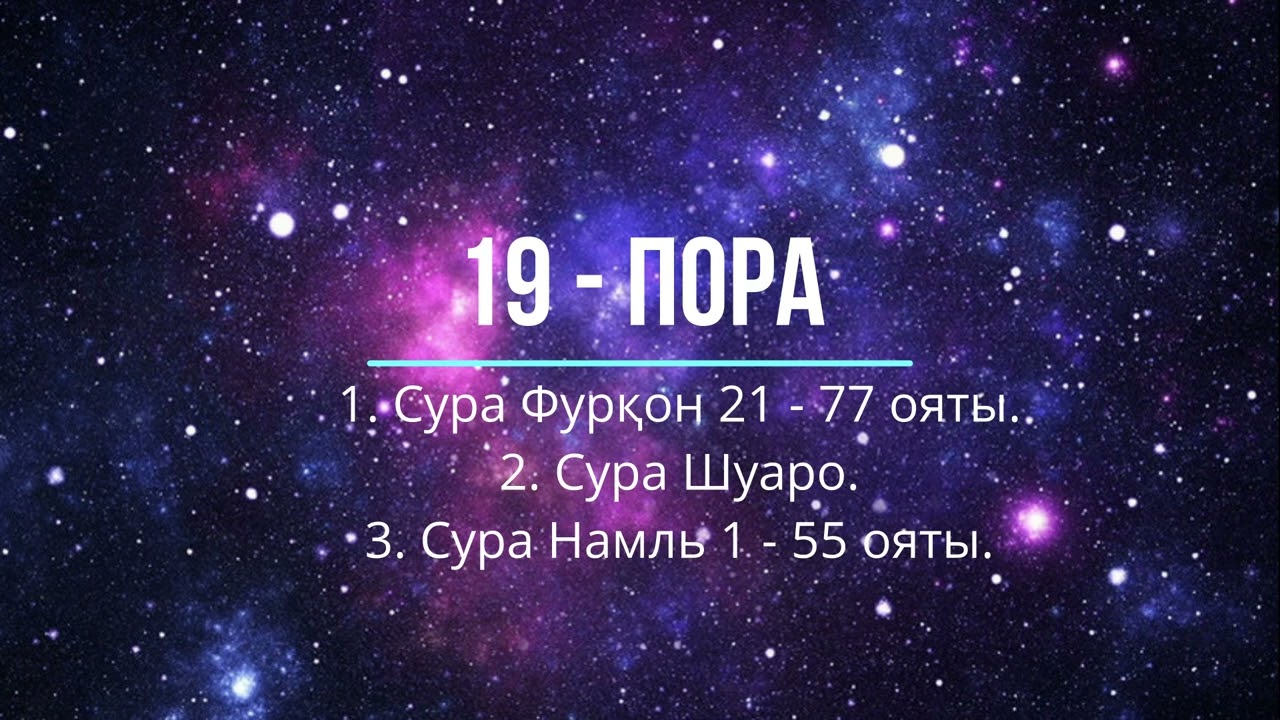 19 - пора: Сура Фурқон  21 - 77 аяты, сура Шуаро и сура Намл 1 - 55 аяты.